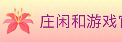 庄闲和游戏官方平台 logo